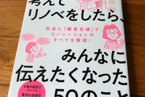 徹底的に考えてリノベしたら、みんなに伝えたくなった５０のこと著ちきりん