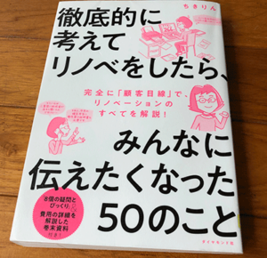 徹底的に考えてリノベしたら、みんなに伝えたくなった５０のこと著ちきりん