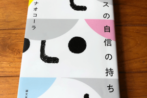 ブスに自信の持ち方作山崎ナオコーラ
