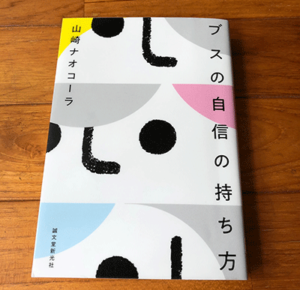 ブスに自信の持ち方作山崎ナオコーラ