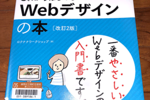 ロクナナワークショップ著、これからはじめるWebデザインの本