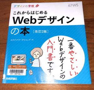 ロクナナワークショップ著、これからはじめるWebデザインの本