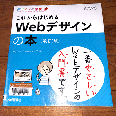 ロクナナワークショップ著、これからはじめるWebデザインの本