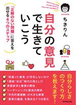 自分の意見で生きていこう――「正解のない問題」に答えを出せる4つのステップちきりん (著)ダイヤモンド社
