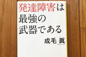 発達障害グレーゾーンと仕事環境問題ASDとADHD生活の困りごと