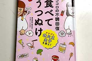 マンガでわかるココロの不調回復食べてうつぬけ、は心の不調全般（メンタルヘルス）にサポートしている良書