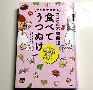 マンガでわかるココロの不調回復食べてうつぬけ、は心の不調全般（メンタルヘルス）にサポートしている良書