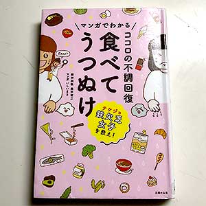 マンガでわかるココロの不調回復食べてうつぬけ、は心の不調全般（メンタルヘルス）にサポートしている良書