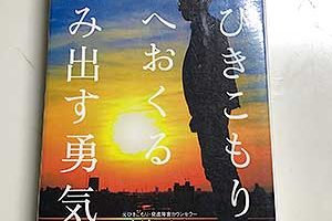 「今ひきこもりの君へおくる 踏み出す勇気」吉濱ツトム:著
