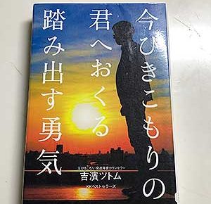 「今ひきこもりの君へおくる 踏み出す勇気」吉濱ツトム:著