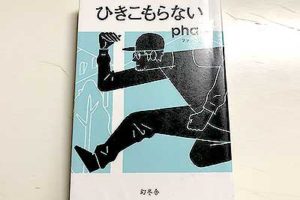 ひきこもらない2017pha (著)幻冬舎