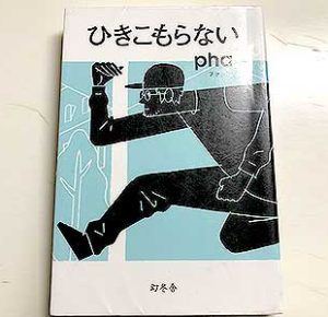 ひきこもらない2017pha (著)幻冬舎