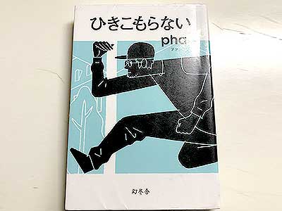 ひきこもらない2017pha (著)幻冬舎