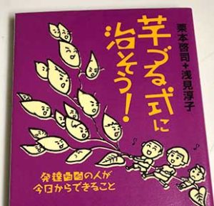 芋づる式に治そう! 発達凸凹の人が今日からできること栗本啓司  著,浅見淳子,著