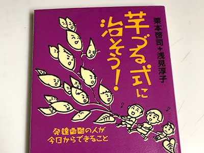 芋づる式に治そう! 発達凸凹の人が今日からできること栗本啓司  著,浅見淳子,著
