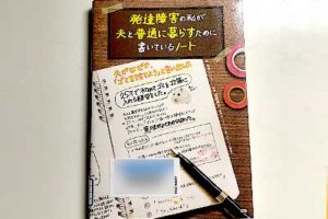 発達障害の私が夫と普通に暮らすために書いているノート2019/8/21ななしのうい著, 福西勇夫監修