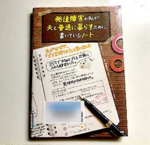 発達障害の私が夫と普通に暮らすために書いているノート2019/8/21ななしのうい著, 福西勇夫監修