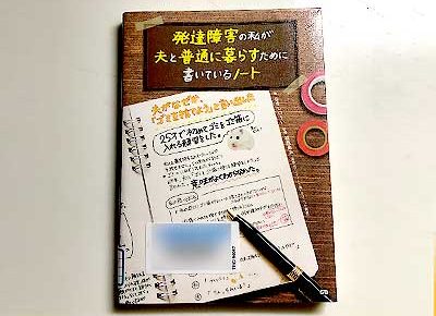 発達障害の私が夫と普通に暮らすために書いているノート2019/8/21ななしのうい著, 福西勇夫監修