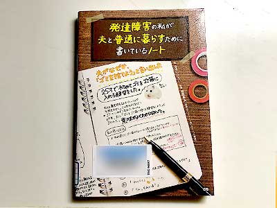 発達障害の私が夫と普通に暮らすために書いているノート2019/8/21ななしのうい著, 福西勇夫監修