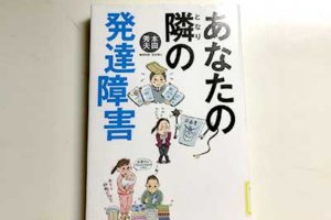あなたの隣の発達障害_小学館2019/2/13本田 秀夫著