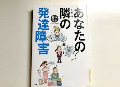 あなたの隣の発達障害_小学館2019/2/13本田 秀夫著