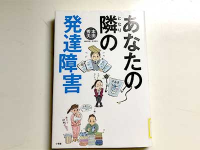 あなたの隣の発達障害_小学館2019/2/13本田 秀夫著