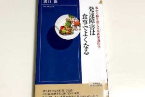 発達障害は食事でよくなる2019/9/3 栄養学ASDとADHDとLD溝口 徹(著)