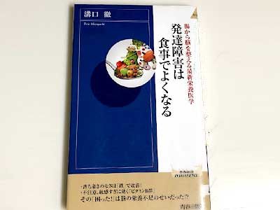 発達障害は食事でよくなる2019/9/3 栄養学ASDとADHDとLD溝口 徹(著)