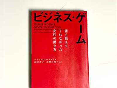 ビジネス・ゲーム 誰も教えてくれなかった女性の働き方、ベティ・L. ハラガン (著)