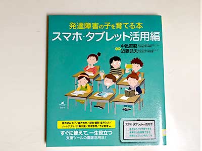 発達障害の子を育てる本 スマホ・タブレット活用編 (健康ライブラリー) 2019/12/19中邑 賢龍, 近藤 武夫 :監修,講談社