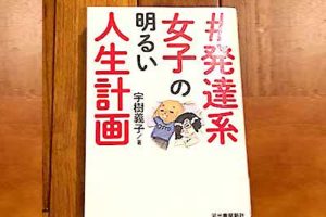 「#発達系女子の明るい人生計画 」でどん底から抜け出すスキルをつけるのにADHDやASDに読んでほしい一冊