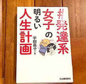 「#発達系女子の明るい人生計画 」でどん底から抜け出すスキルをつけるのにADHDやASDに読んでほしい一冊