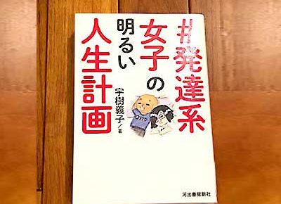 「#発達系女子の明るい人生計画 」でどん底から抜け出すスキルをつけるのにADHDやASDに読んでほしい一冊