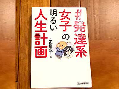 「#発達系女子の明るい人生計画 」でどん底から抜け出すスキルをつけるのにADHDやASDに読んでほしい一冊