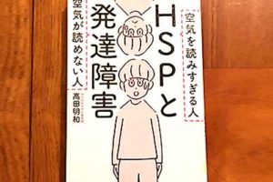 HSPと発達障害 空気が読めない人 空気を読みすぎる人,2020/1/31高田明和:著