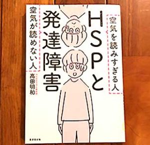 HSPと発達障害 空気が読めない人 空気を読みすぎる人,2020/1/31高田明和:著