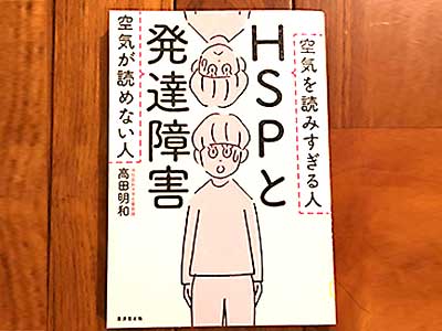 HSPと発達障害 空気が読めない人 空気を読みすぎる人,2020/1/31高田明和:著