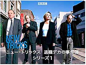 ニュー・トリックス退職デカの事件簿ロンドン警視庁警視サンドラ・プルマン : アマンダ・レッドマン ジャック・ハルフォード : ジェームズ・ボラン
