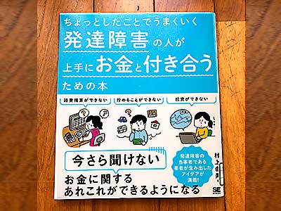 経費精算、お金を貯める貯金、投資、これらができない―今さら聞けないお金に関するあれこれが発達障害でもできるようになる。発達障害の当事者である著者が生み出したアイデアが満載のASD,ADHDおたすけ本