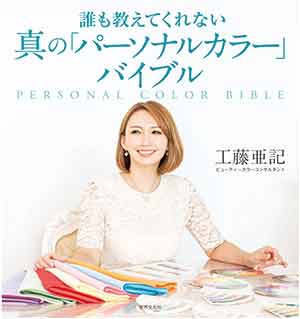 誰も教えてくれない 真の「パーソナルカラー」バイブルは世界文化社2023/3/3