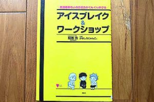 大人の発達障害グレーゾーンの仕事や生活の困りごとを解決上手な人付き合いの方法、中高年のひきこもり問題とNHKあさイチ！特集