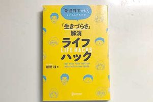 2020/4/17「発達障害かも？」という人のための「生きづらさ」解消ライフハック」 姫野 桂：著ディスカヴァー・トゥエンティワン