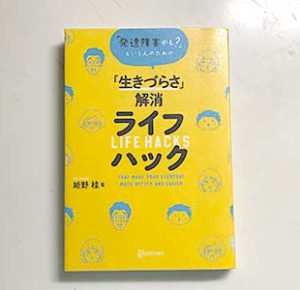 2020/4/17「発達障害かも？」という人のための「生きづらさ」解消ライフハック」 姫野 桂：著ディスカヴァー・トゥエンティワン