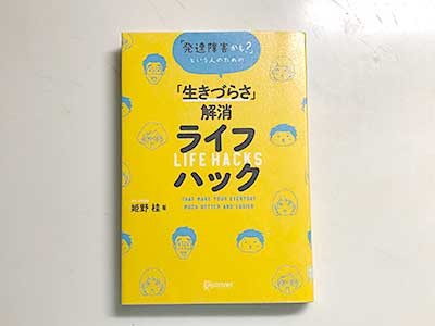 2020/4/17「発達障害かも?」という人のための「生きづらさ」解消ライフハック」 姫野 桂:著ディスカヴァー・トゥエンティワン