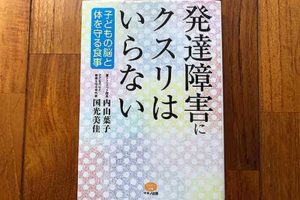 発達障害にクスリはいらない (子どもの脳と体を守る食事)2020/3/8内山葉子:著,国光美佳:著