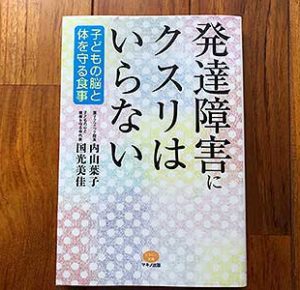発達障害にクスリはいらない (子どもの脳と体を守る食事)2020/3/8内山葉子:著,国光美佳:著