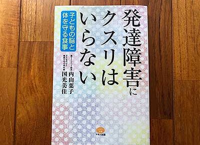 発達障害にクスリはいらない (子どもの脳と体を守る食事)2020/3/8内山葉子:著,国光美佳:著