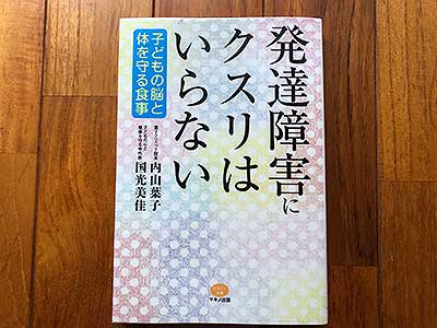 発達障害にクスリはいらない (子どもの脳と体を守る食事)2020/3/8内山葉子:著,国光美佳:著
