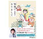 50歳になりまし2021/5/29
光浦 靖子著