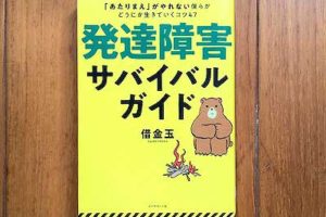 発達障害サバイバルガイド 「あたりまえ」がやれない僕らがどうにか生きていくコツ47,2020/7/30借金玉:著ダイヤモンド社